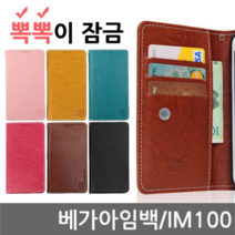 오너클랜 베가아임백 뽁뽁이 잠금 플립케이스 IM100