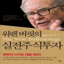[개똥이네][중고-최상] 워렌 버핏의 실전 주식투자