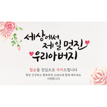 엘케이샵 [세상에서 제일 멋진 우리아버지] 생신 환갑 칠순 팔순 구순 현수막