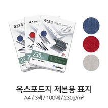 C 제본용 종이표지 옥스포드지 A4 230g 3색 100매 제본표지, 청색