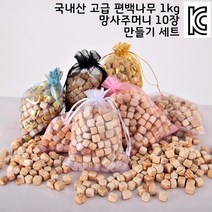 국내산 편백나무 피톤치드 방향제 주머니 만들기 세트 1kg/편백나무향주머니/편백나무탈취제/편백나무제습제/편백나무주머니세트/피톤치드향주머니/천연방향/천연피톤치드/피톤치드탈취, 편백나무1kg - 스카이블루 향주머니 10장