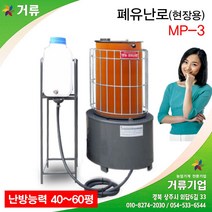 폐유난로 MP-3 석유 경유 현장용 거류 오티엘