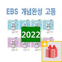 2023년 EBS 개념완성 고등 통합과학 사회 물리학1 화학 생명 지구 사회문화 동아시아사 생활과윤리 한국지리 세계 정치와법 사상, 사은품+EBS개념완성 고등 생명과학 2