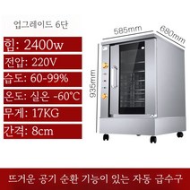 빵 발효기 발효빵 제빵 반죽 식빵 베이킹 제조기, 6단 업그레이드 발효기