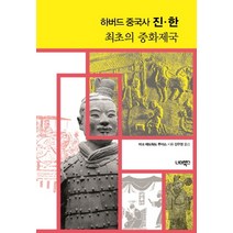 하버드 중국사 진 한 최초의 중화제국, 너머북스