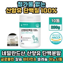 단백질 보충제 산양유 단백 분말 헬스 운동 후 쉐이크 10통 가루 우유 에타서 마시는 프로틴 음료 추천 네덜란드 파우더 고단백 식약처인증 이노시톨 셀레늄 면역글로불린 비타민