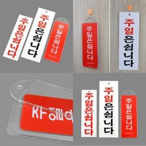파샵 주일은쉽니다 표지판 아크릴-소 실내아크릴간판 복도간판