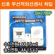 신호전자 SH-700P 적외선 센서 차임벨 도어벨 현관벨 호출기 초인종 알림벨 무선감지기 무선경보기, 1개