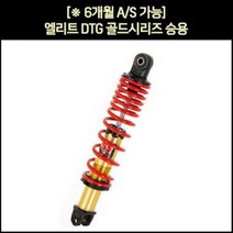 YSS 벤리110 SCR110 엘리트 쇼바 DTG골드 승용 P5688, 단품