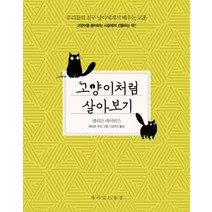 고양이처럼 살아보기:우리들의친구냥이에게서배우는교훈 / 고양이를좋아하는사람에게선물하는책, 책이있는풍경, 앨리슨 데이비스