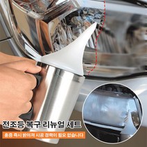 자동차 헤드라이트복구제 전조등 복구 리뉴얼 세트 라이트복원제, 컬러 인쇄 용지함*3, 50ml 9개 세트