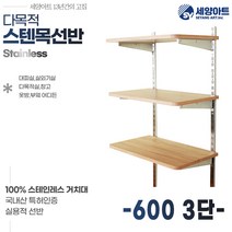세양아트 아띠 다목적 시스템벽선반 시스템 스텐목선반, 600, 3단