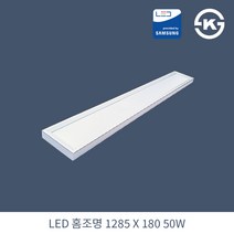 KW LED 홈조명 주방등 1285X180X35mm 50W 국산 KS 무타공 평판조명 면조명 주광색 6500K