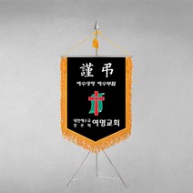 [깃발1980] 플래그K105-1 근조기 교회문구 추모예배 기독교 용품 십자가 자수풀세트