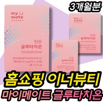 홈쇼핑 글루타치온 이너뷰티 비타민 아연 콜라겐 필름 TV 마이메이트 MY MATE 글루타티온 먹는 필름 엘라스틴 비타민C 글리신 20대 30대 40대 50대 60대 여성 여자
