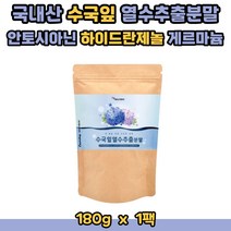 식용 산수국 수국잎 열수추출 파우더 국내산 리세린지 하이드란제놀 썬버지놀 필로둘신 사포닌 게르마늄 안토시아닌 타먹는 쉐이크 가루 분말 180g 1팩, 1개