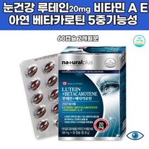 루테인 캐나다산 비타민a e 노인 망막 눈건강 마리골드꽃 야간운전 눈건조 스마트폰 황반변성 성분 색소
