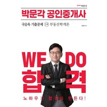 2023 박문각 공인중개사 국승옥 기출문제 1차 부동산학개론