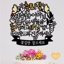 츄토퍼 [무료배송]나비 퇴임 퇴직 환갑 생신 칠순 팔순 케이크토퍼 생신축하, 1개, 축퇴직+ㅇㅇㅇ어머님+띠안자유문구입력