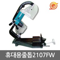 마끼다 2107FW 휴대용줄톱 750W 베이스포함 톱날포함 거치대형 밴드쏘