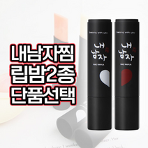 [내남자찜] 립밤 단품, 쿨링립밤