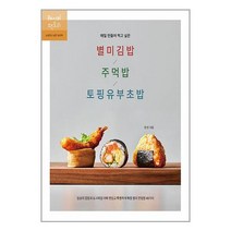 레시피팩토리 매일 만들어 먹고 싶은 별미김밥 / 주먹밥 / 토핑유부초밥 (마스크제공)