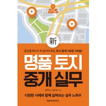 신 명품 토지 중개 실무:, 매일경제신문사, 김민성
