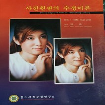사진원판 수정이론/한수.라도