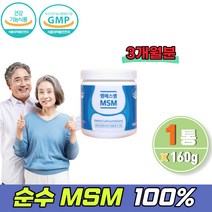 순수 엠에스엠 100% msm 관절 영양제 손가락 연골 분말 가루 파우더 식약처 인증 물에타먹는 3개월분 순수 엠에스엠 분말 100% 40대 50대 60대 여성 남성 중년 노인