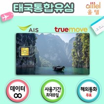태국유심 데이터 무제한 통화 인천 김해 대구 공항유심칩 유학 어학연수 자유여행 해외출장, 8일_Truemove 9GB연속+통화(프로모션지원), 1개