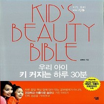 NSB9788952213860 새책-스테이책터 [우리 아이 키 커지는 하루 30분] --키즈 뷰티 바이블 1-살림-신혜숙 지음-건강/환경-20100729, 우리 아이 키 커지는 하루 30분