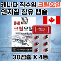 캐나다 크릴오일56 고함량 인지질 남극 새우 4개 피쉬 피시 생선 어류 기름 프리미엄 500mg 30캡슐 효능 직수입 직구 홈쇼핑 KRILLOIL 부모님 선물 추천