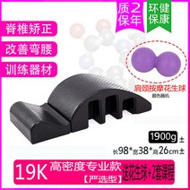 스트레칭 홈 스파인코렉터 요가 운동 하체 기구 허리 척추 교정 필라테스 코어 가정용 자세, 1900g 프로페셔널 고밀도 +안마볼