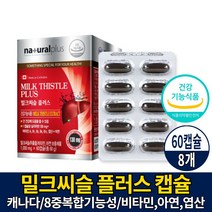 캐나다 직구 밀크씨슬 캡슐 간 건강 도움 영양제 밀크시슬 추출물 실리마린 비타민 엽산 아연 보충 제품 MILKTHISTEL 8가지 복합기능성 건강기능식품 남성 여성 직장인 주부, 8개, 60캡슐