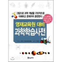 영재교육원 대비 과학학습사전:중 고등학생이 될 때까지 필요한 개념을 바로 찾아 복습한다, 플러스예감