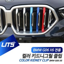 신형 용 M컬러 악세사리 SN X in + 454갎콰 키드니그릴 BMW X6 클립 G06, ▧옵션_G06-X6-20년이후