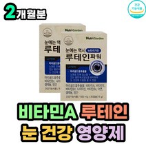 비타민 미네랄 마리골드꽃 추출물 함유 루테인 영양제 A B E 아연 셀렌 메리골드꽃 LUTEIN 류테인 종합 식약처 인증 눈건강 눈에좋은 50대 60대 70대 여성 남성