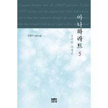 아나하라트 5:공주와 구세주 | 김영지 장편소설, 마음지기, 김영지 저