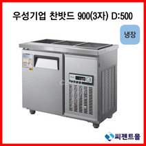 우성기업 반찬냉장고(폭500) 900 (WS-090RB(D5)), 올스텐 / 디지털 / 기계실 좌측