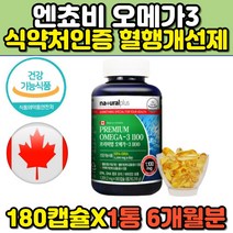 엔쵸비 소형어류 멸치 epa dha 오메가3 180캡슐 mct오일 네츄럴플러스 epa dha 불포화 지방상 중성지방수치 낮추는 성인용 캐나다 프리미엄 오메가쓰리 비타민d