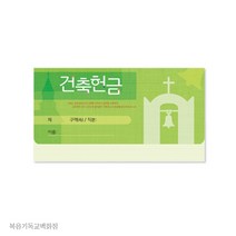 모세가로봉투 건축 - 8405 헌금봉투 경지사 교회용품