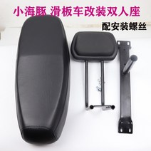 전동 킥보드 의자 액세서리 튜닝 안장 용품 2 미니 돌핀 카시트 전기병차 자전거 시트 두껍게 2인승, 02 2.5더블방석+스탠드+등받이