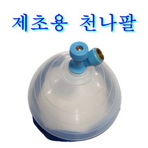 제초나팔 분무기 깔때기 깔떼기 제초용 삿갓 약대 농약살포 제초제 콩나팔, 중형 천나팔