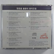 (중고CD)(미사용 비매품) 엣센셜 클래식 명곡모음. 아이네 클라이네 나하트무직. 브란덴부르크협주곡. 왕궁의 불꽃놀이. 목신의 오후. 불새. 푸른 다뉴브...