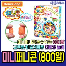 예인오피스 도너랜드 미니퍼니콘(800알) 친환경 옥수수콘 수수깡 플레이콘 만들기재료 교육용 미술치료용 가정용 미술교육 안전한놀이감