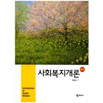 사회복지개론, 학지사, 박용순