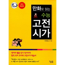 만화로 읽는 수능 고전시가 수능고등국어(2022년) 사은품 증정