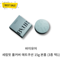 바이유어 세럼핏 풀커버 매트 쿠션 15g 본품 (3종 택1) SPF40 PA++ 미백 주름 개선 자외선 차단 뭉침 들뜸 없는 강력 커버 매끈 피부 매트쿠션, 21호 내츄럴 베이지