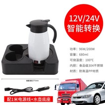 자동차 주전자 12v 대형트럭 주전자 24v 자동차 끓는물 차량용커피포트 차량용포트 분유타는 텀블러 차량용전기포트 차량용커피포트, 아이보리 흰색 차용 4 m 연결 선용 ［12 v / 24 v 유니버설 모델］