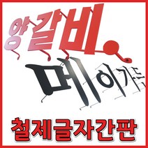 토탈싸인 철제간판 간판 부식간판 실내간판 이쁜간판 글자간판, 철제글자간판, 1개